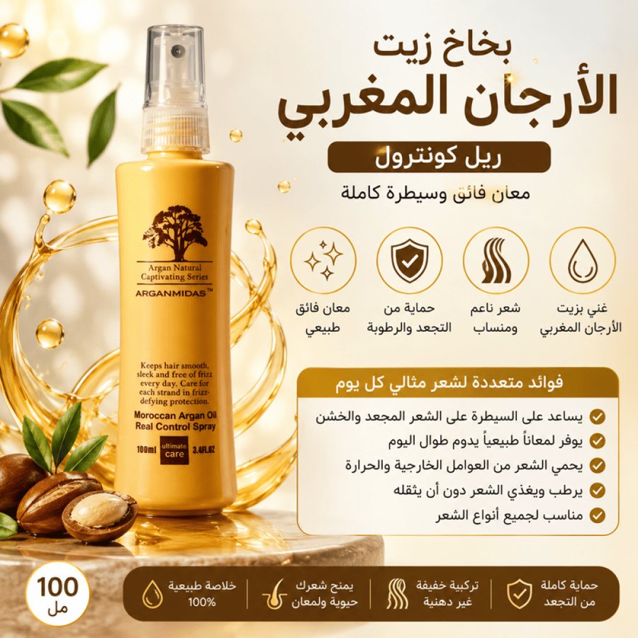 بخاخ زيت الأرجان المغربي ريل كونترول لمعان فائق وسيطرة كاملة 100 مل من أرغان ميداس