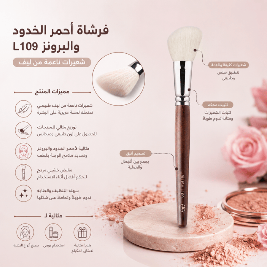 فرشاة أحمر الخدود والبرونز L109 شعيرات ناعمة من ليف