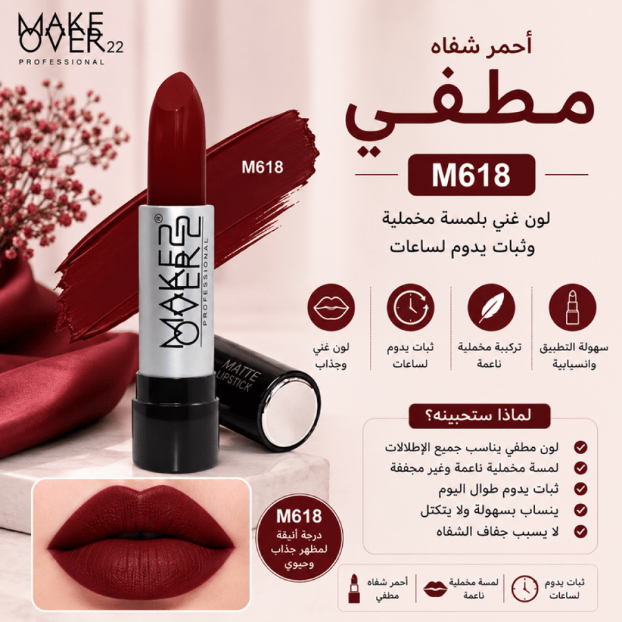 أحمر شفاه مطفي M618 - يمنح لوناً غنياً بلمسة مخملية وثبات جيد من ميك أوفر22