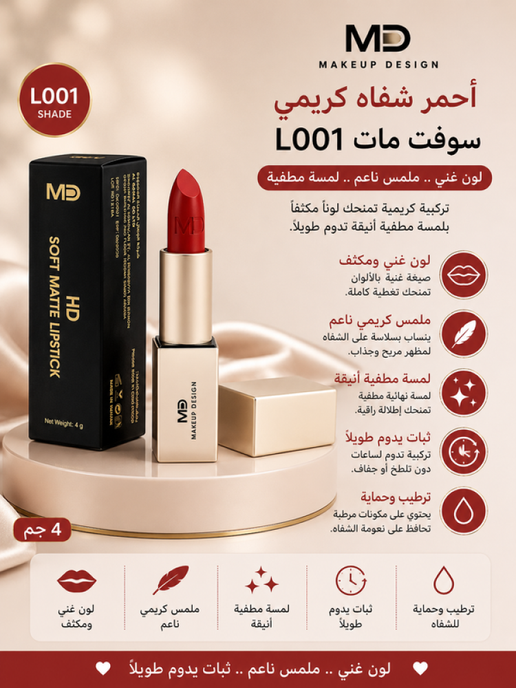 أحمر شفاه سوفت مات L001 يمنح لونًا غنيًا بملمس ناعم ولمسة مطفية ثابتة تدوم طويلًا من إم دي