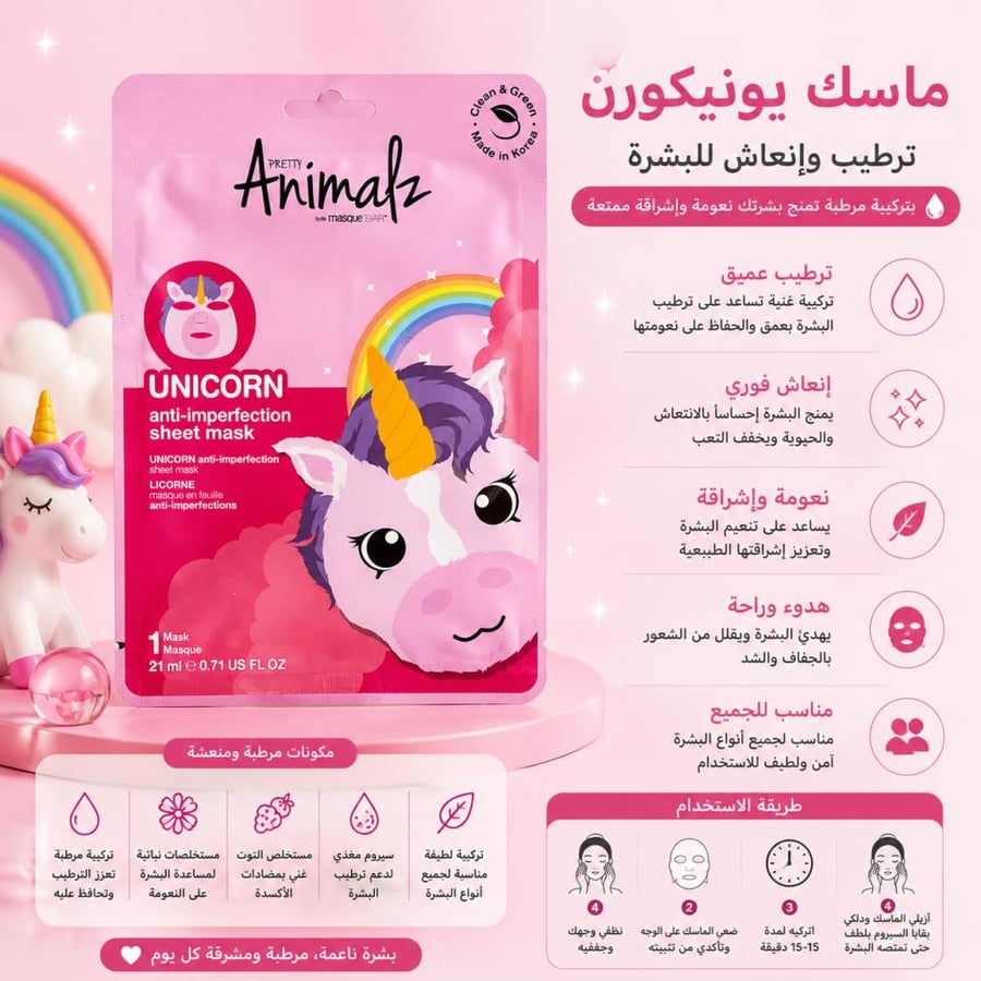 ماسك بريتي أنيمالز يونيكورن قطعة واحدة تركيبة مرطبة تساعد على إنعاش البشرة ومنحها نعومة وإشراقة ممتعة من ماسك بار