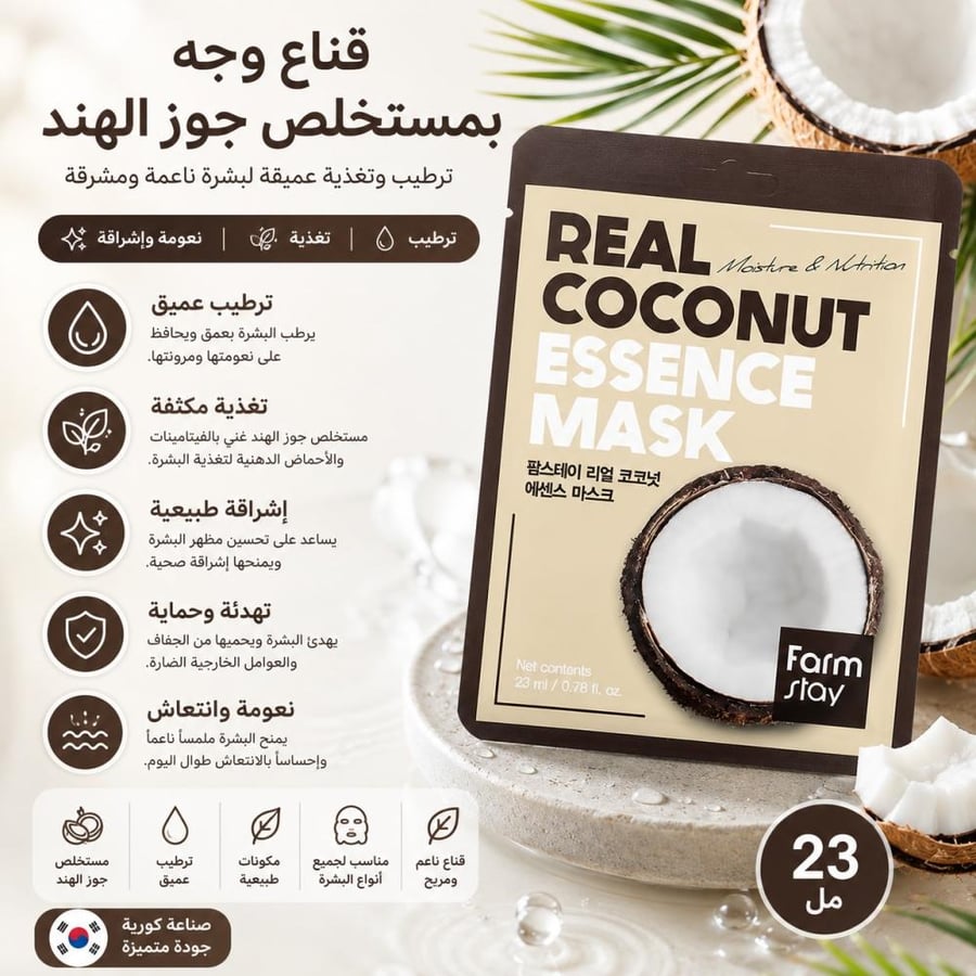 قناع وجه بمستخلص جوز الهند - لترطيب وتغذية البشرة بعمق ومنحها نعومة وإشراقة طبيعية - 23 مل من فارم ستاي
