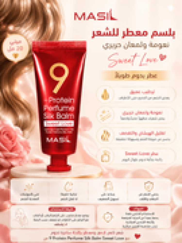 بروتين 9 بيرفيوم سيلك بالم سويت لاف - يمنح ترطيباً ولمعاناً ويغذي الشعر التالف 20 مل من ماسيل