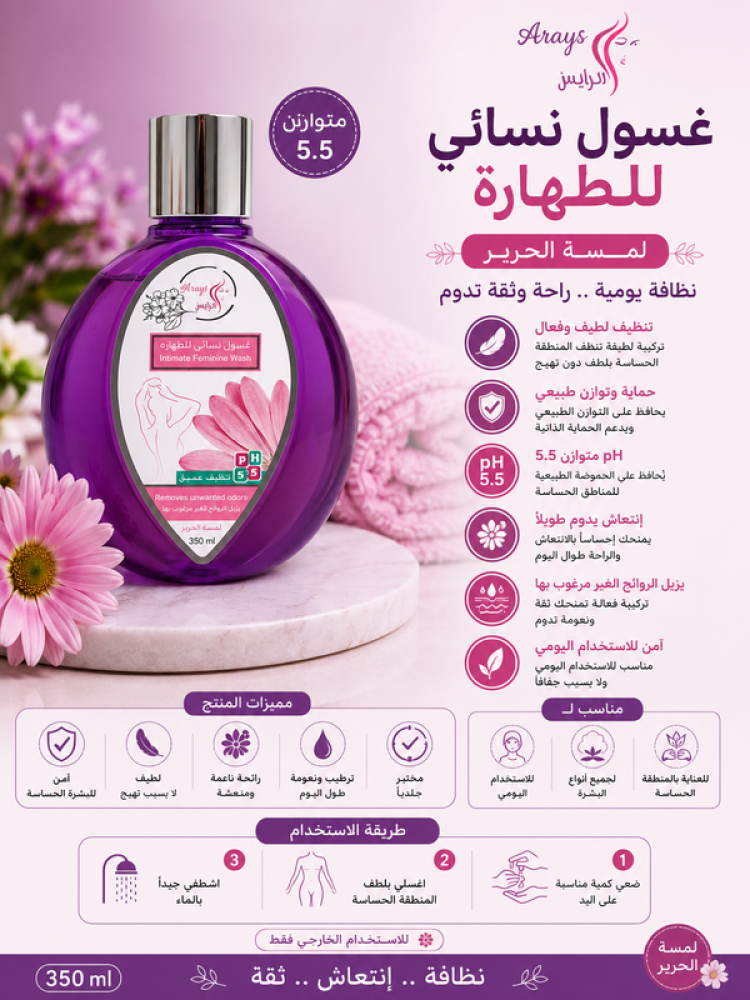 غسول نسائي للطهارة لمسة الحرير-350مل من العرايس