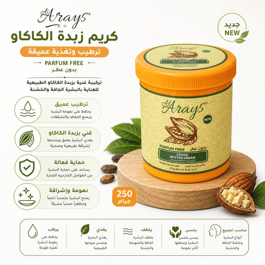 كريم زبدة الكاكاو الطبيعي بدون عطر - 250 جم – يرطب البشرة بعمق ويساعد على تنعيمها وحمايتها من الجفاف من العرايس
