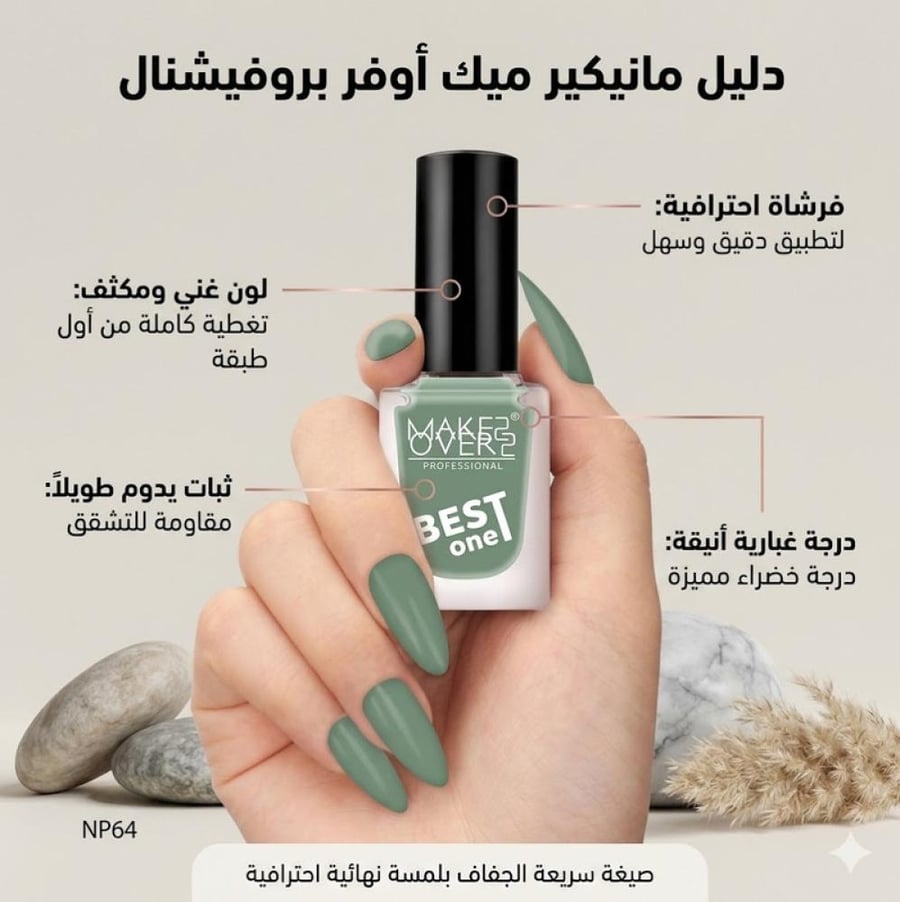 طلاء أظافر بدرجة NP064 يمنحك لونًا أنيقًا ولمسة لامعة مع ثبات جيد لإطلالة جذابة من ميك اوفر22