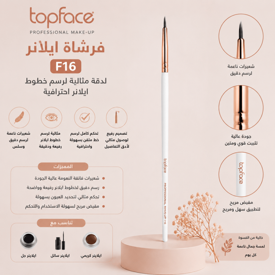 فرشاة ايلاينر F16 شعيرات ناعمة من توب فيس