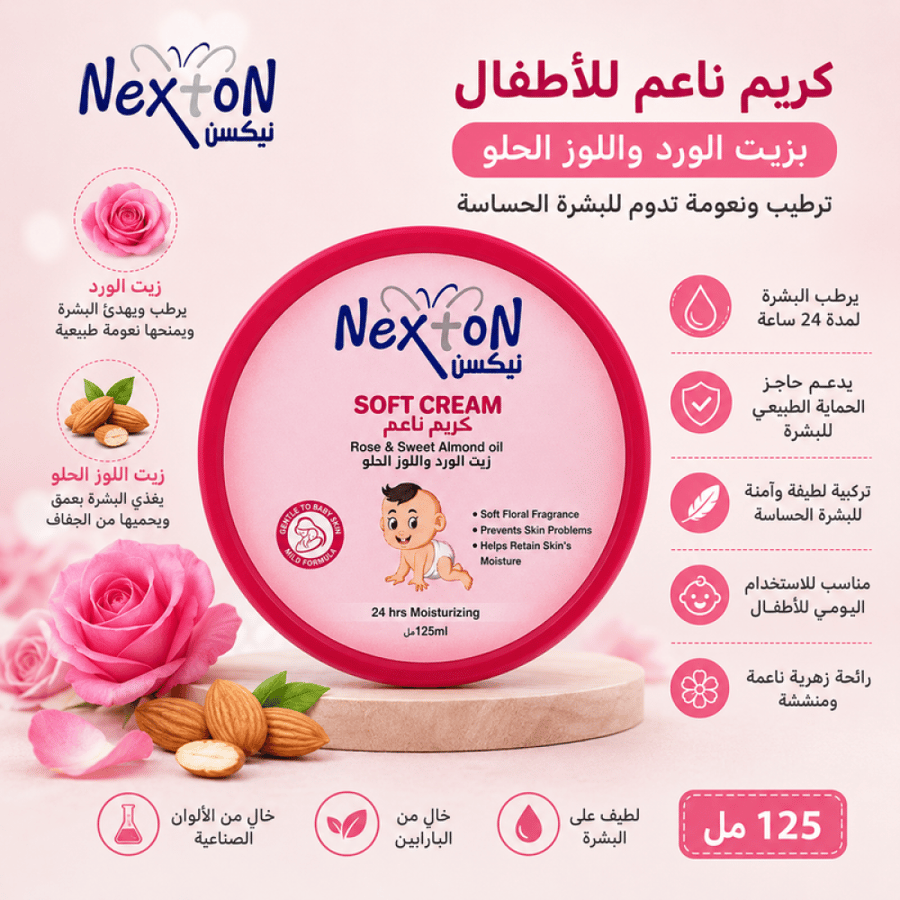 كريم ناعم للاطفال بزيت الورد واللوز الحلو ترطيب ونعومة للبشرة الحساسة من نيكستون
