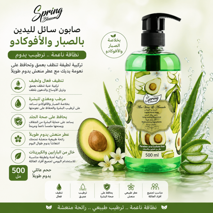 صابون سائل أيدي بالصبار والأفوكادو مرطب 500مل من سبرينج بلوسوم