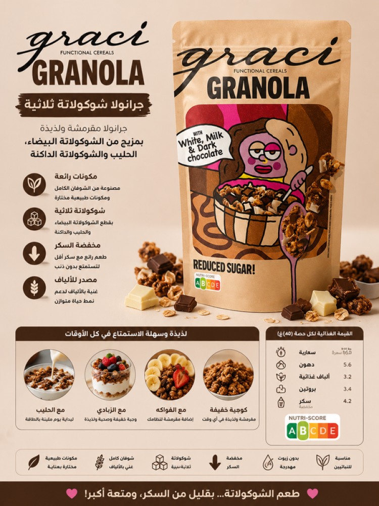 جرانولا شوكولاتة ثلاثية من جراسي