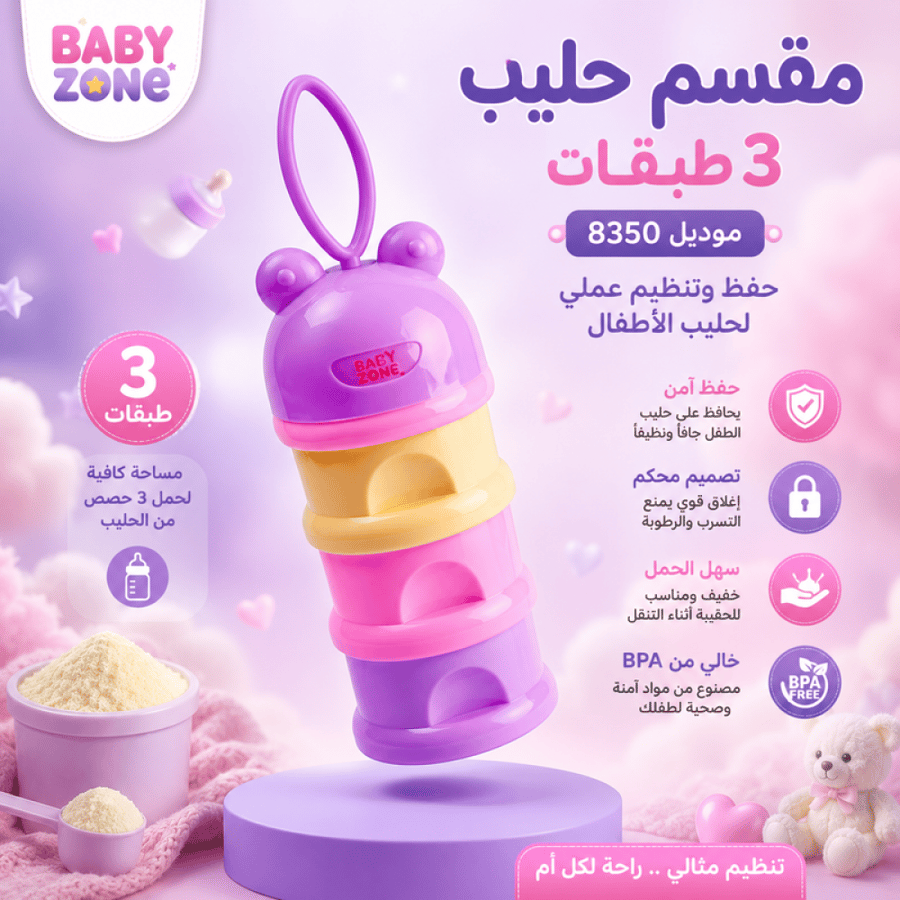 مقسم حليب 3 طبقات ملونة موديل 8350 حفظ وتنظيم عملي لحليب الاطفال اثناء التنقل من بيبي زون