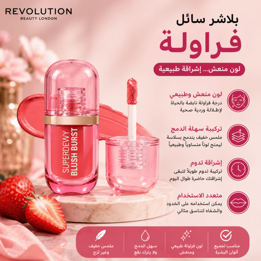 بلاشر سائل فراولة لون منعش وسهل الدمج من ريفوليوشن