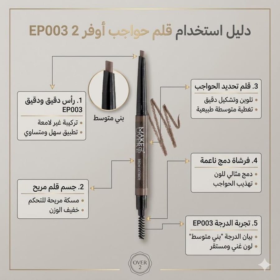 قلم حواجب برو ديفاينر درجة EP003 بني متوسط تحديد دقيق ومظهر طبيعي من ميك أوفر 22