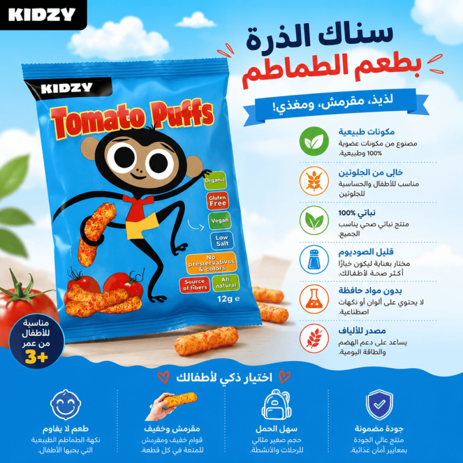 شيبس عضوي بنكهة الطماطم قوام مقرمش ومذاق لذيذ مناسب كسناك خفيف للأطفال والكبار من كيدزي