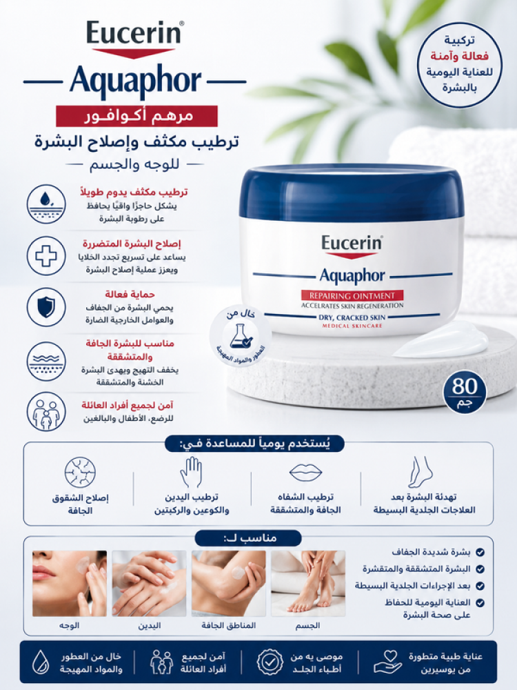 مرهم وجه وجسم أكوافور لإصلاح وتجديد البشرة ترطيب مكثف وتهدئة - 80جم من يوسيرين