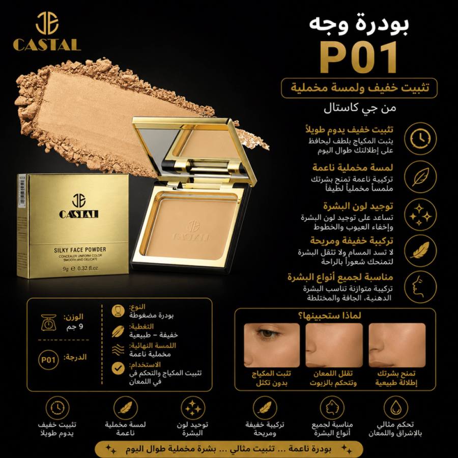 بودرة وجه P01 تثبيت خفيف ولمسة مخملية من جي كاستال