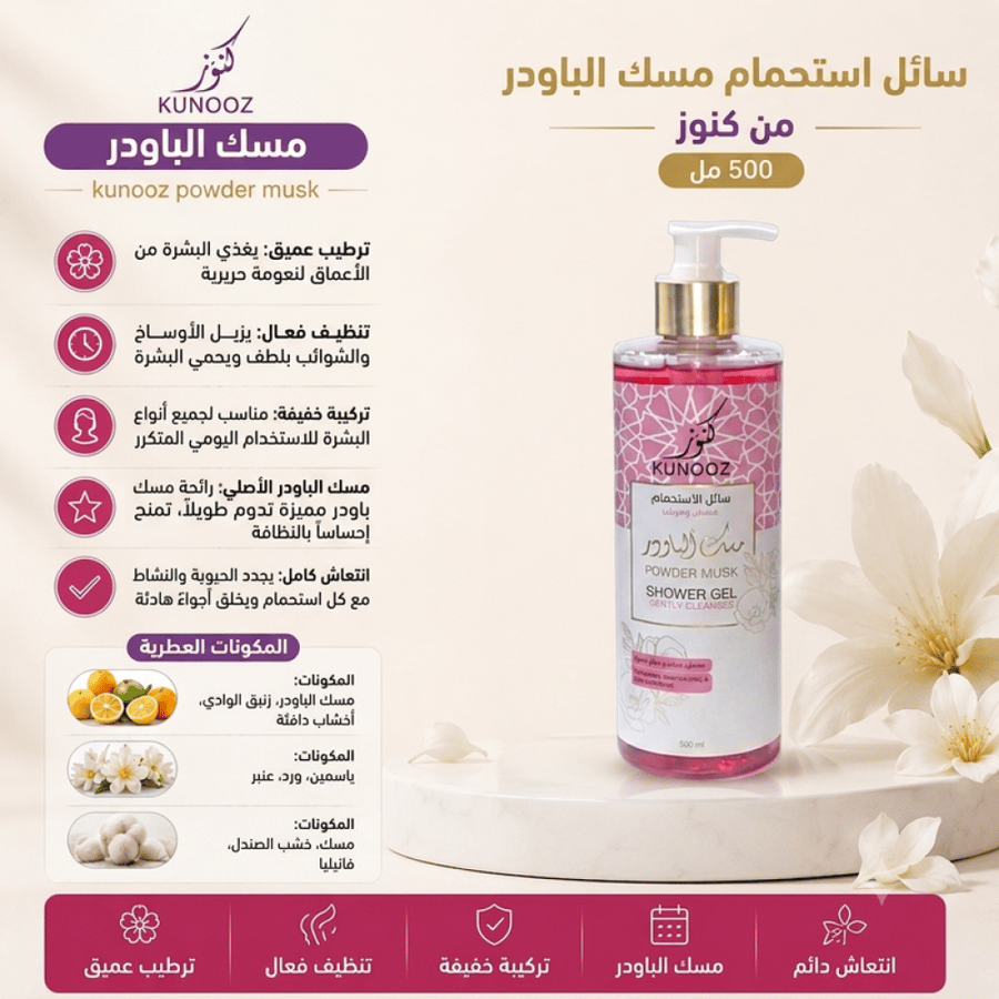 سائل استحمام بمسك الباودر ترطيب وتنظيف نعومة وانتعاش للبشرة - 500 مل من كنوز