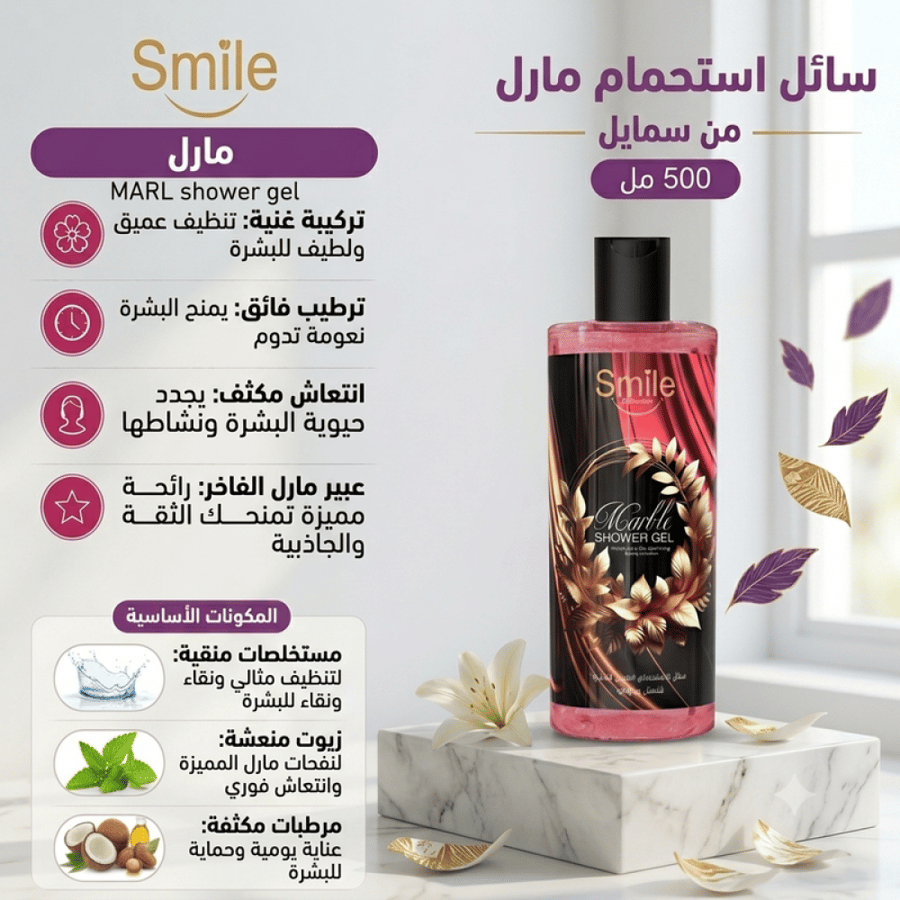 سائل استحمام مارل منعش ومرطب تنظيف وانتعاش للبشرة - 500 مل من سمايل