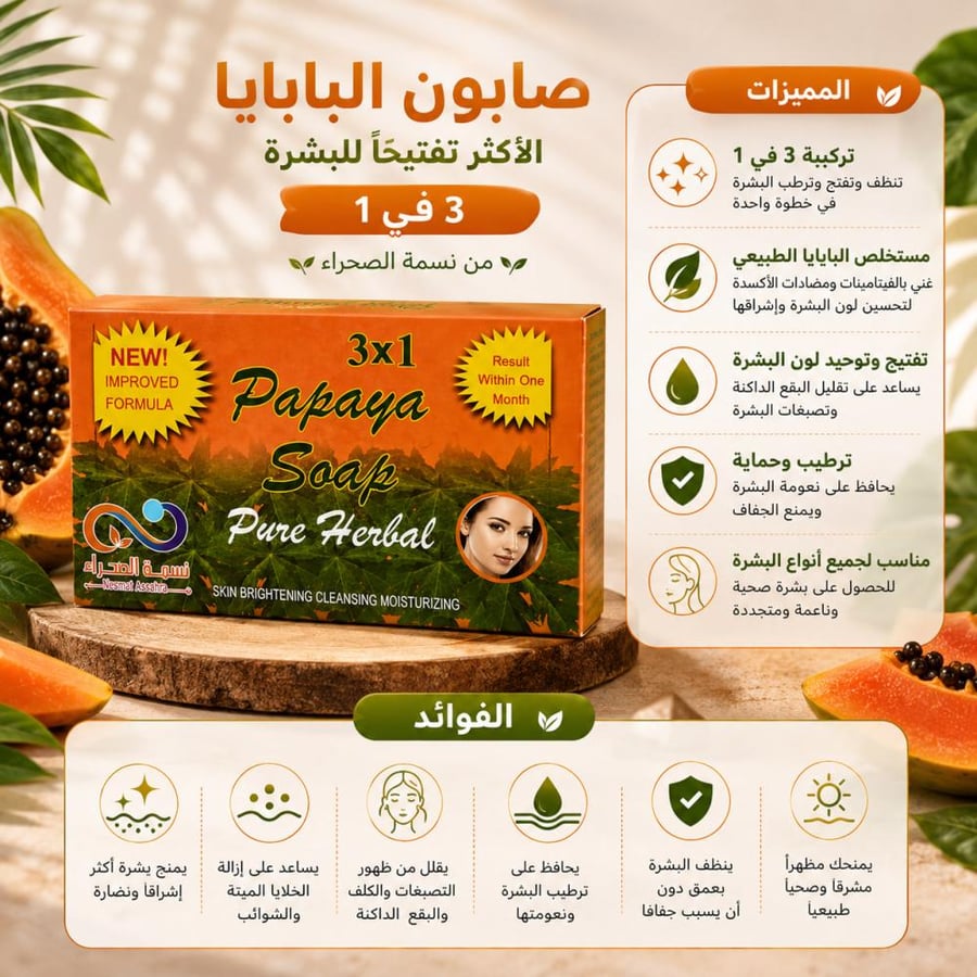 صابون البابايا 135 جم الأكثر تفتيحاً للبشرة 3 في 1 من نسمة الصحراء
