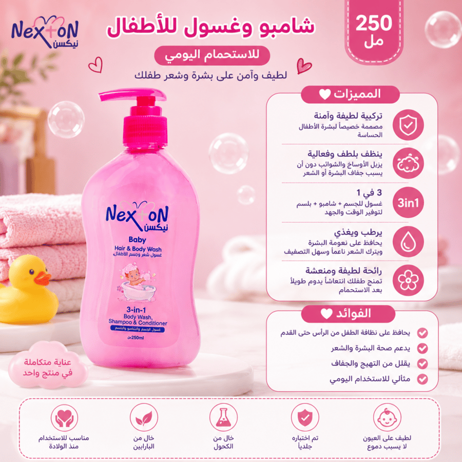 شامبو وغسول للأطفال 250 مل لطيف للاستحمام اليومي من نيكستون