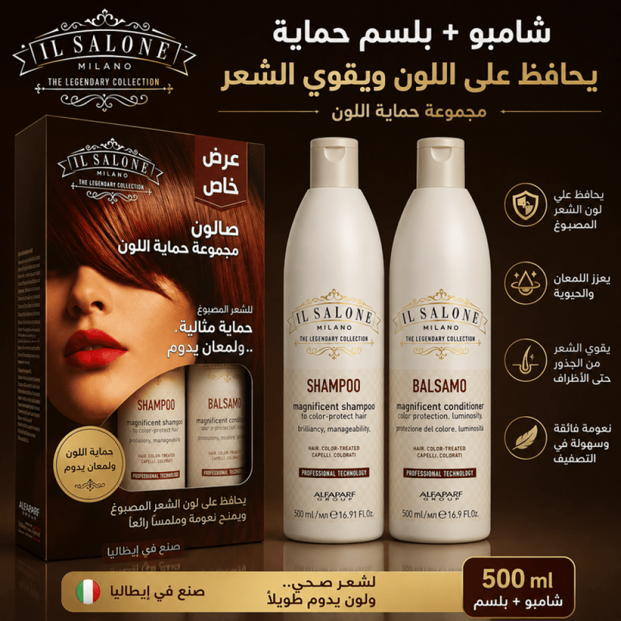 شامبو + بلسم حماية - 500 مل – يحافظ على اللون ويقوي الشعر من أل صالون ميلانو