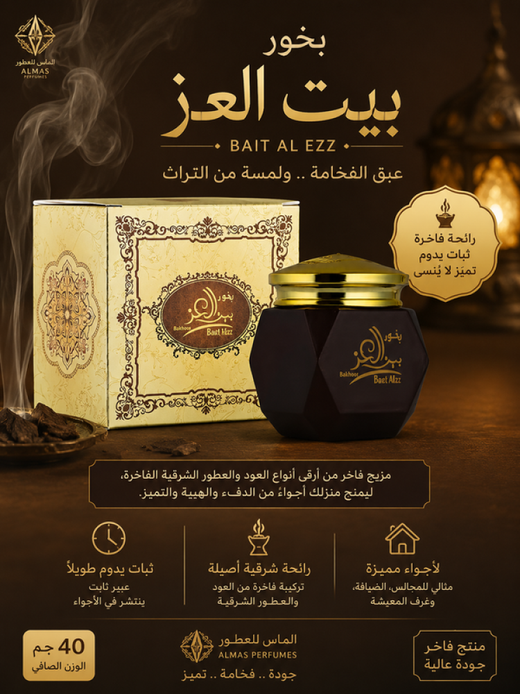 بخور بيت العز 40جم من الماس للعطور