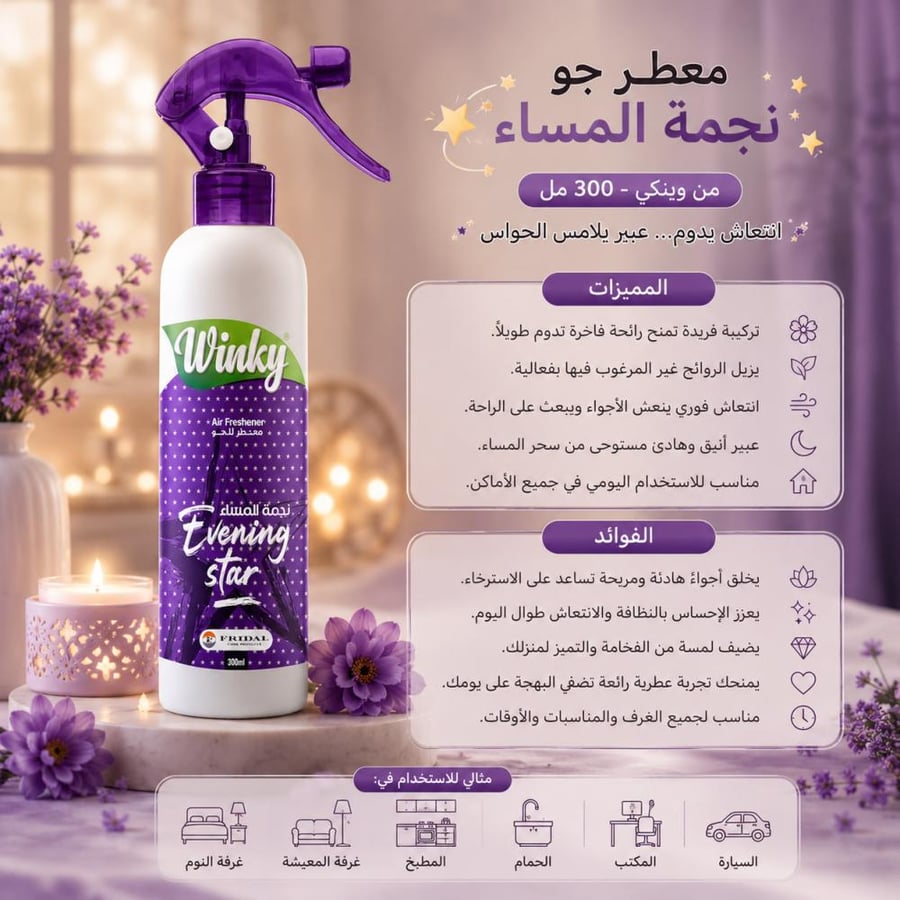 معطر جو نجمة المساء -300مل من وينكي