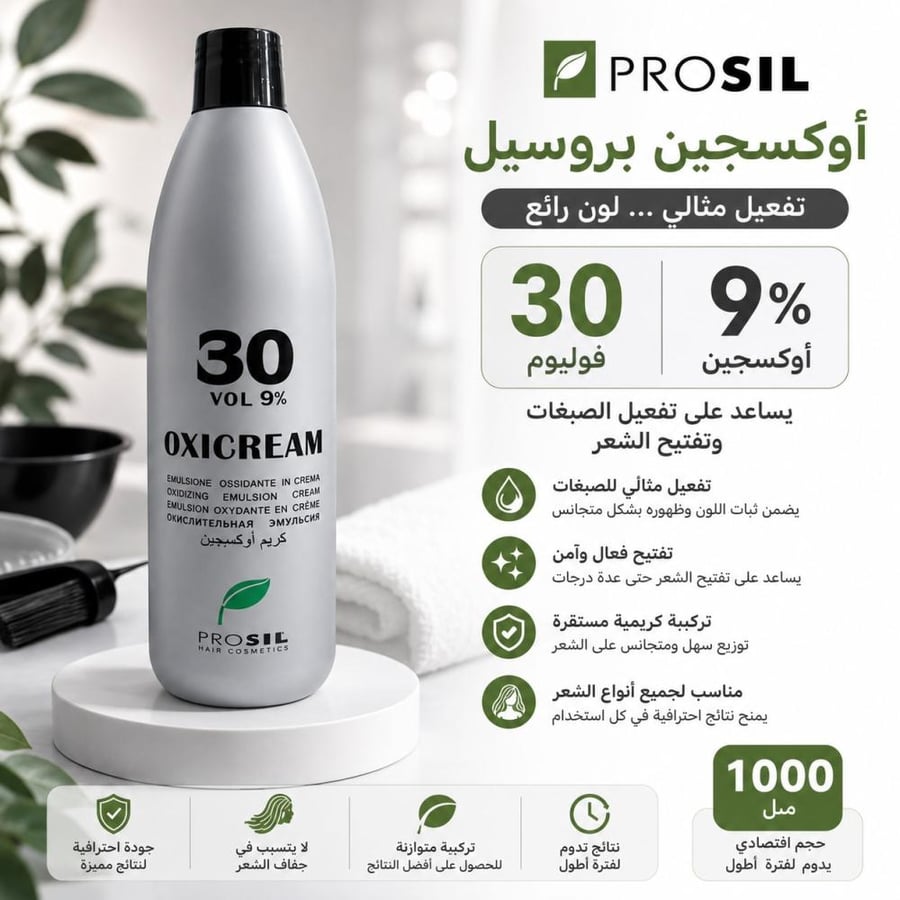 أوكسجين 30 فوليوم 9% - 1000 مل – يساعد على تفعيل الصبغات وتفتيح الشعر من  بروسيل