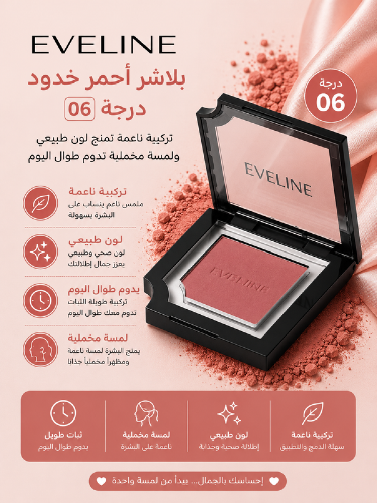 بلاشر أحمر خدود درجة 06 بتركيبة ناعمة تمنح لون طبيعي ولمسة مخملية تدوم طوال اليوم من إيفلين