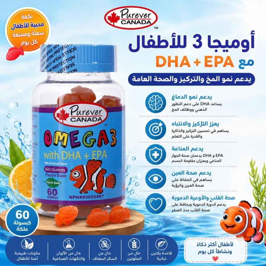 مكمل غذائي أوميجا 3 للأطفال 60 كبسولة علكة يدعم نمو المخ والتركيز بنكهة محببة للأطفال من بيوريفر كندا