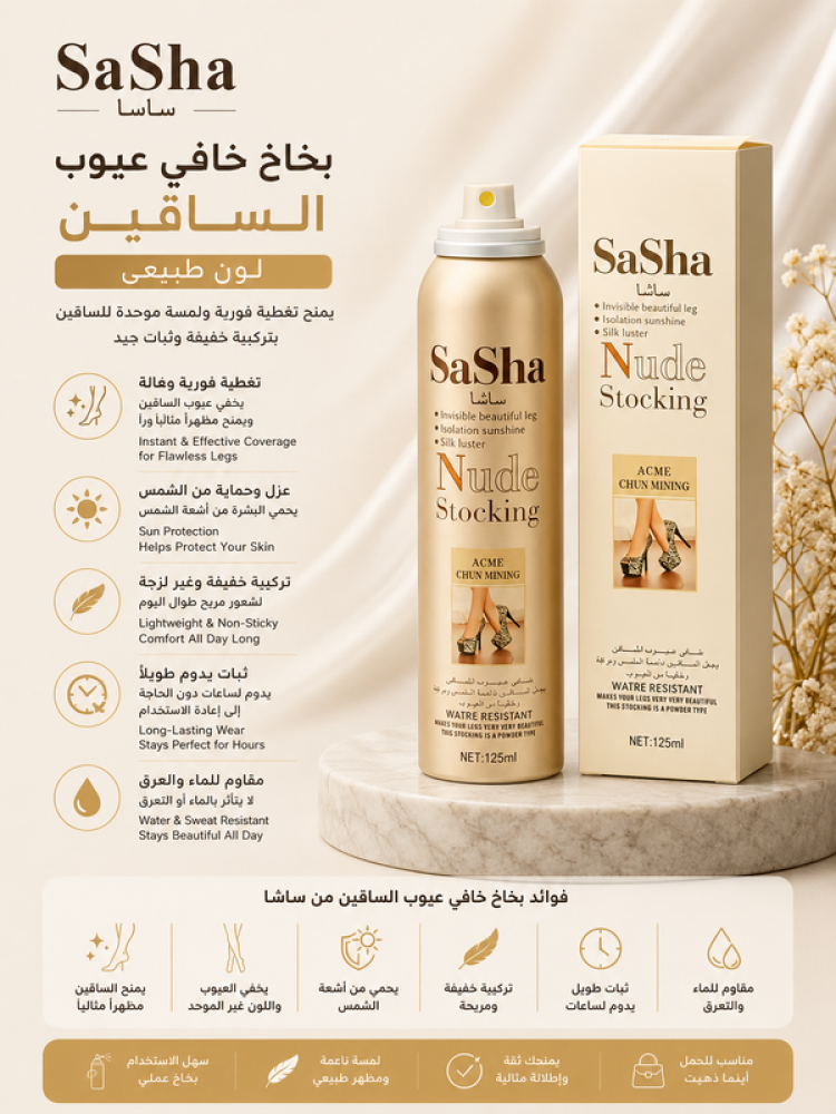 بخاخ خافي عيوب الساقين لون طبيعي يمنح تغطية فورية ولمسة موحدة للساقين بتركيبة خفيفة وثبات جيد من ساشا