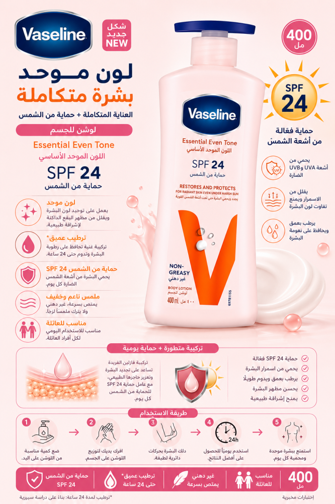 لوشن للجسم 400 مل اللون الموحد الأساسي بعامل حماية من الشمس 24 من فازلين