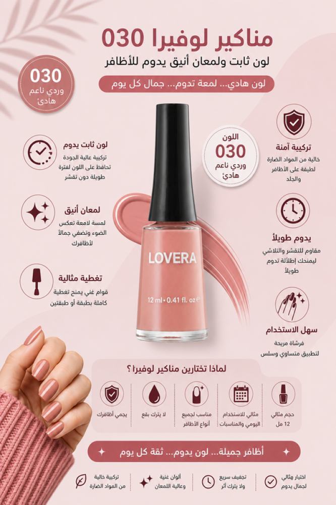 مناكير 030 لون ثابت ولمعان أنيق يدوم للأظافر من لوفيرا