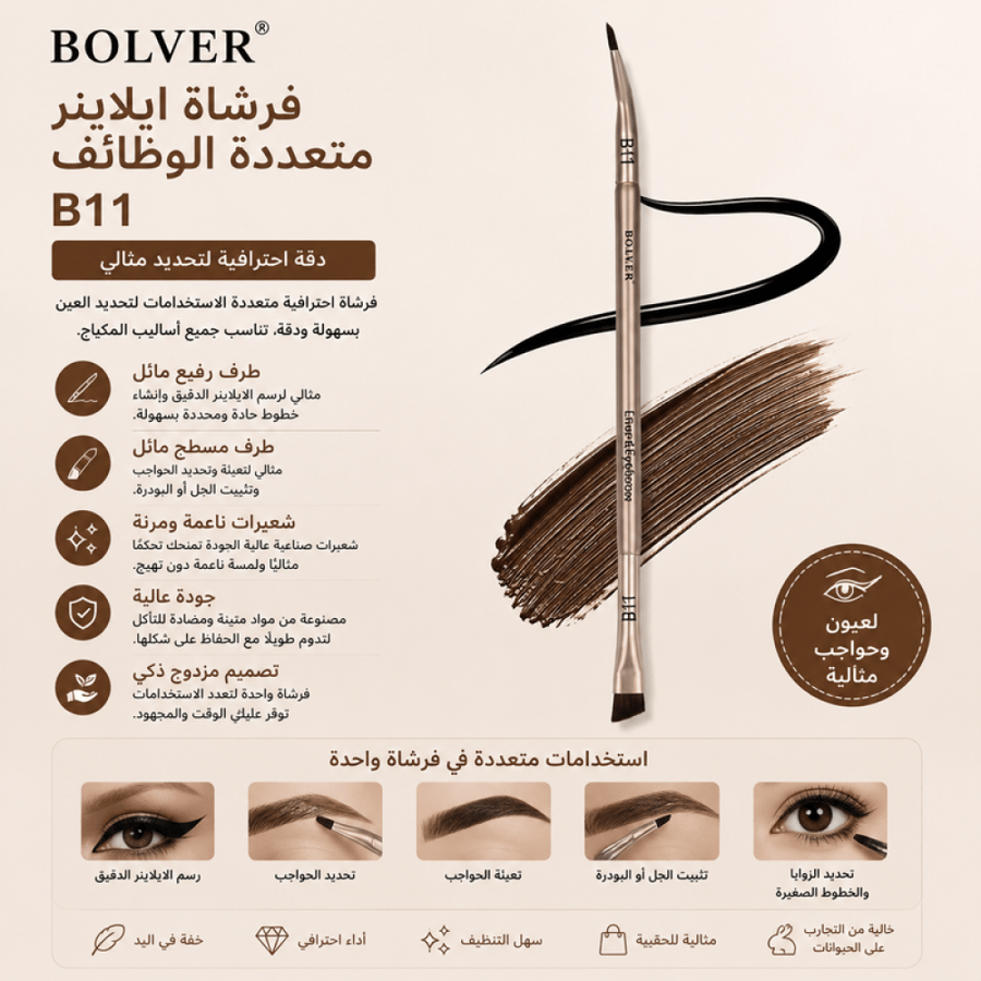 فرشاة ايلاينر متعددة الوظائف  B11 من بلوفير