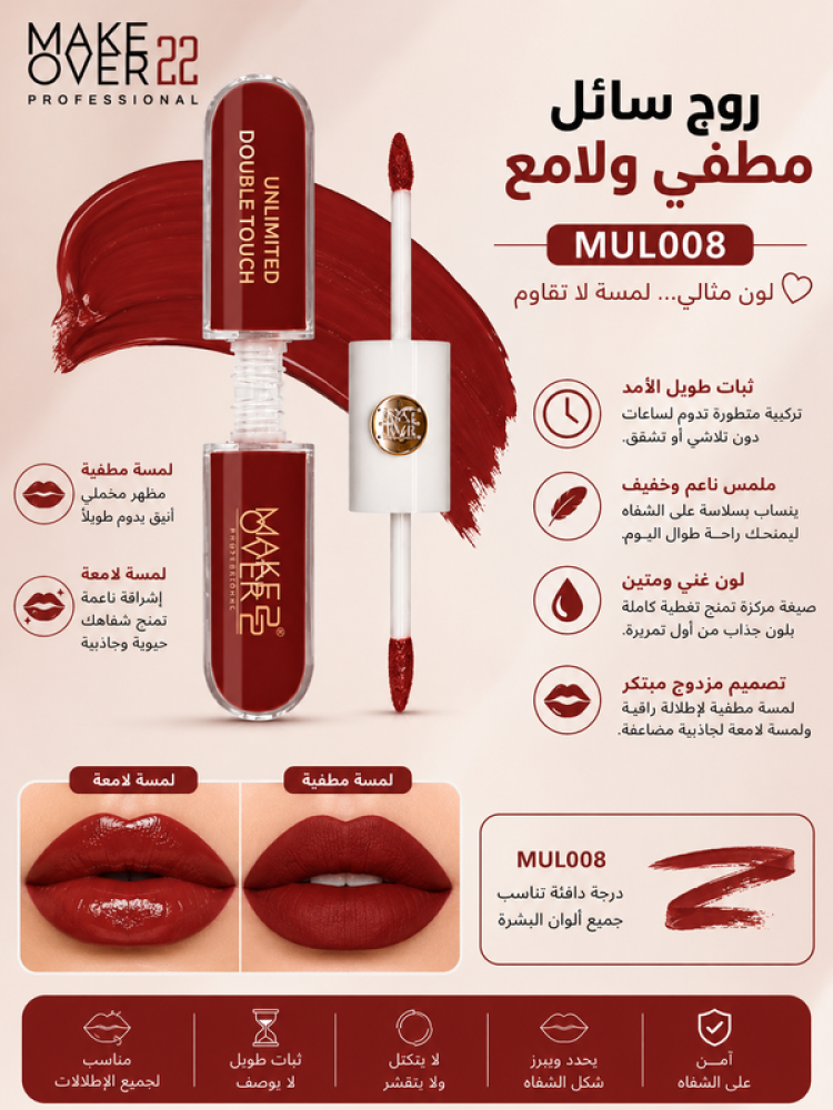 روج سائل مطفي ولامع رقم MUL008 من ميك اوفر 22