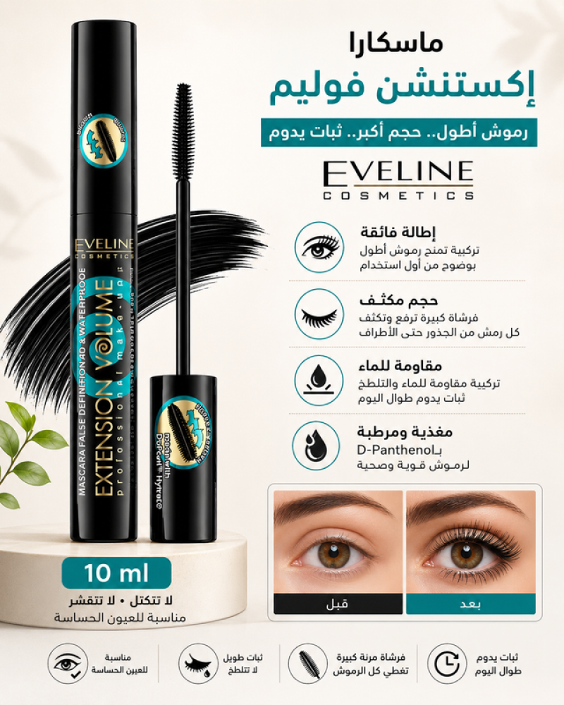 ماسكارا 10 مل إكستنشن فوليوم مقاومة للماء من إيفلين