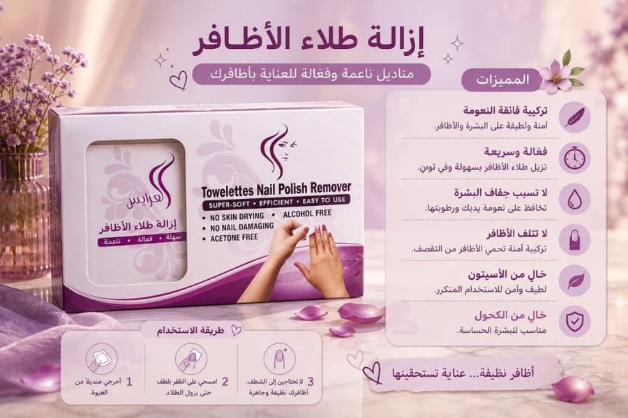 مناديل إزالة طلاء الأظافر - 10 مناديل – حل عملي وسريع للعناية بالأظافر  من العرايس