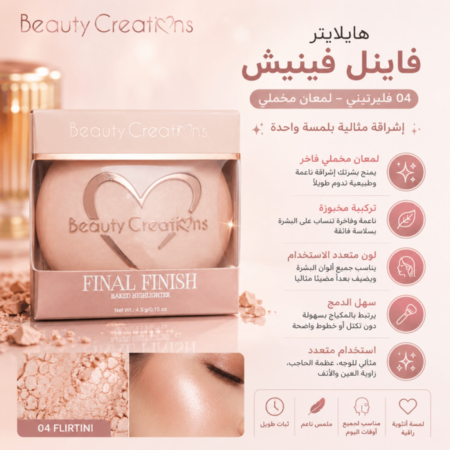 هايلايتر فاينل فينيش 04 فليرتيني لمعان مخملي من بيوتي كريشنز