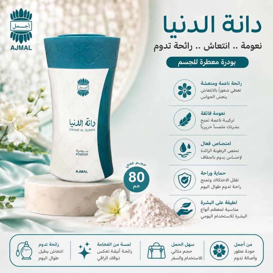 بودرة معطرة جسم دانة الدنيا 80جم من أجمل