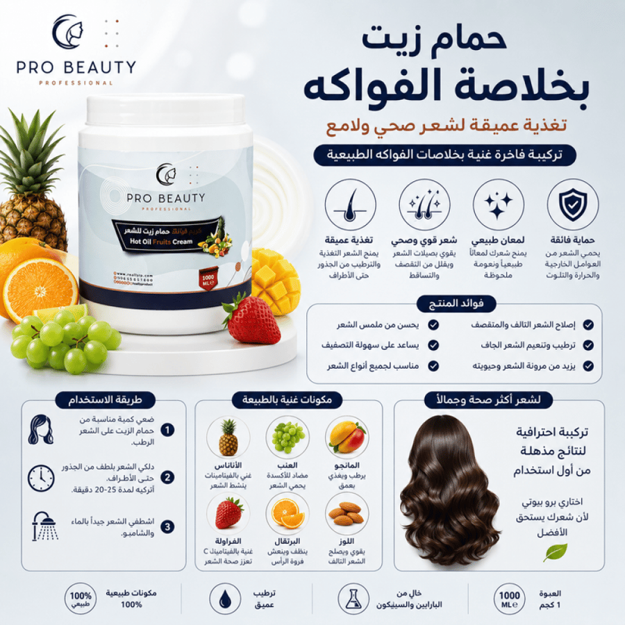 حمام زيت بخلاصة الفواكه من برو بيوتي