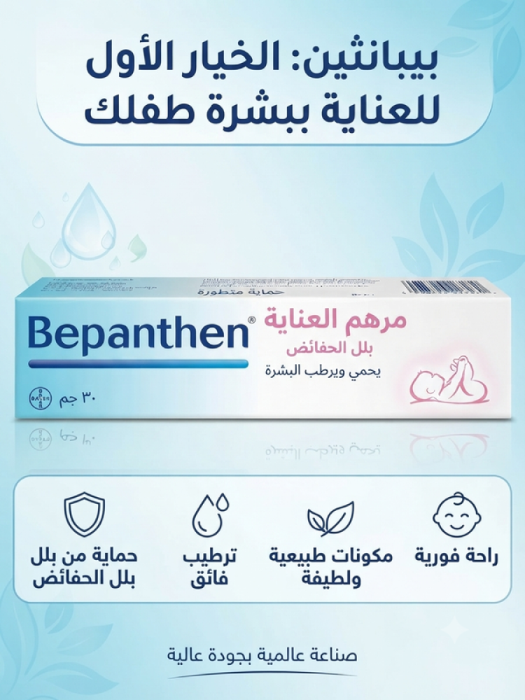 مرهم العناية 30 جم من بلل الحفائض يحمي ويرطب البشرة من بيبانثين