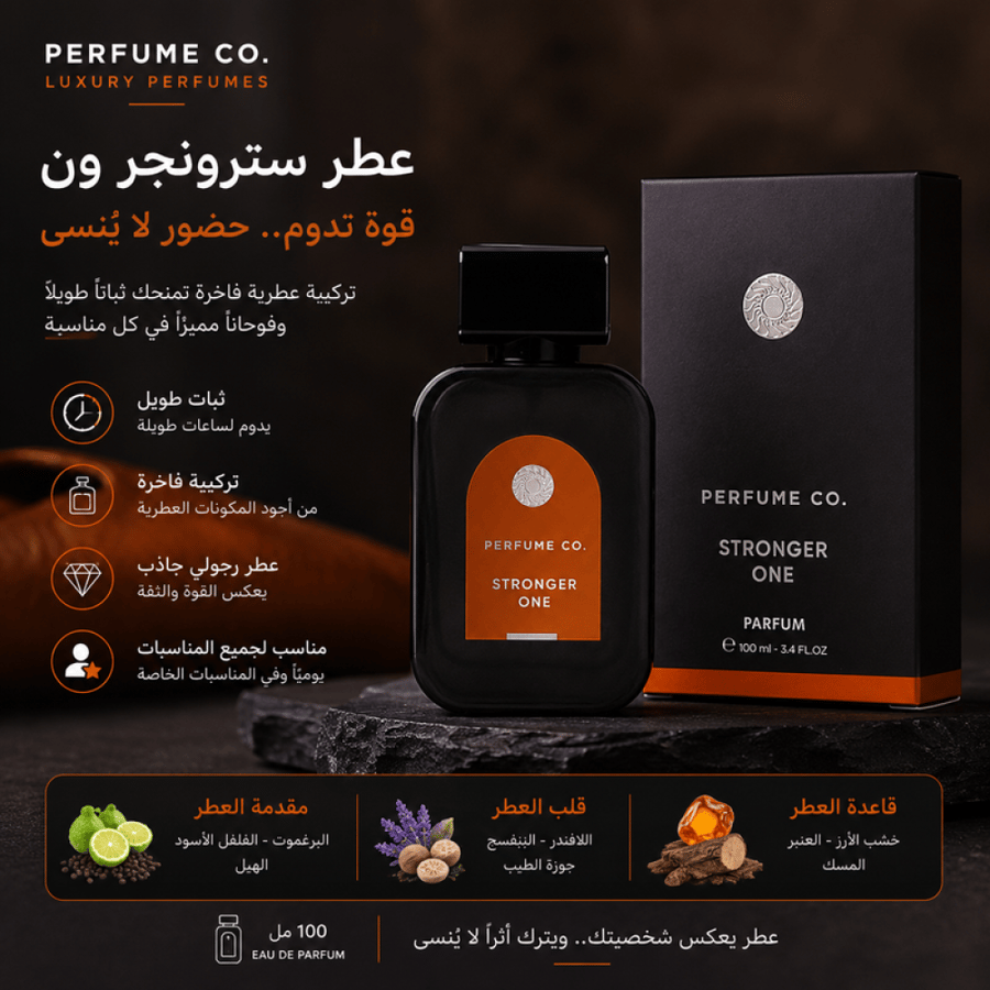 عطر سترونجر ون ثبات طويل - 100 مل من بيرفيوم كو