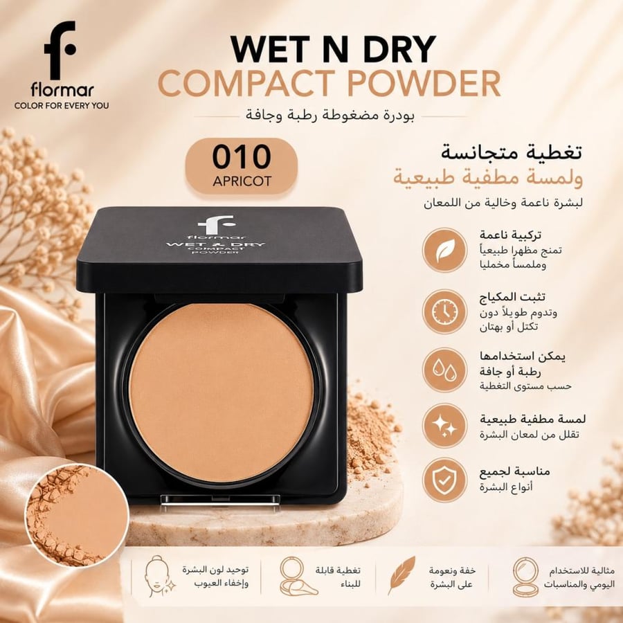 بودرة مضغوطة ويت آند دراي درجة 010 Apricot بتركيبة ناعمة تمنح تغطية متجانسة ولمسة مطفية طبيعية من فلورمار