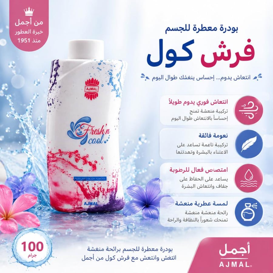 بودرة معطرة جسم فرش كول 100جم من أجمل