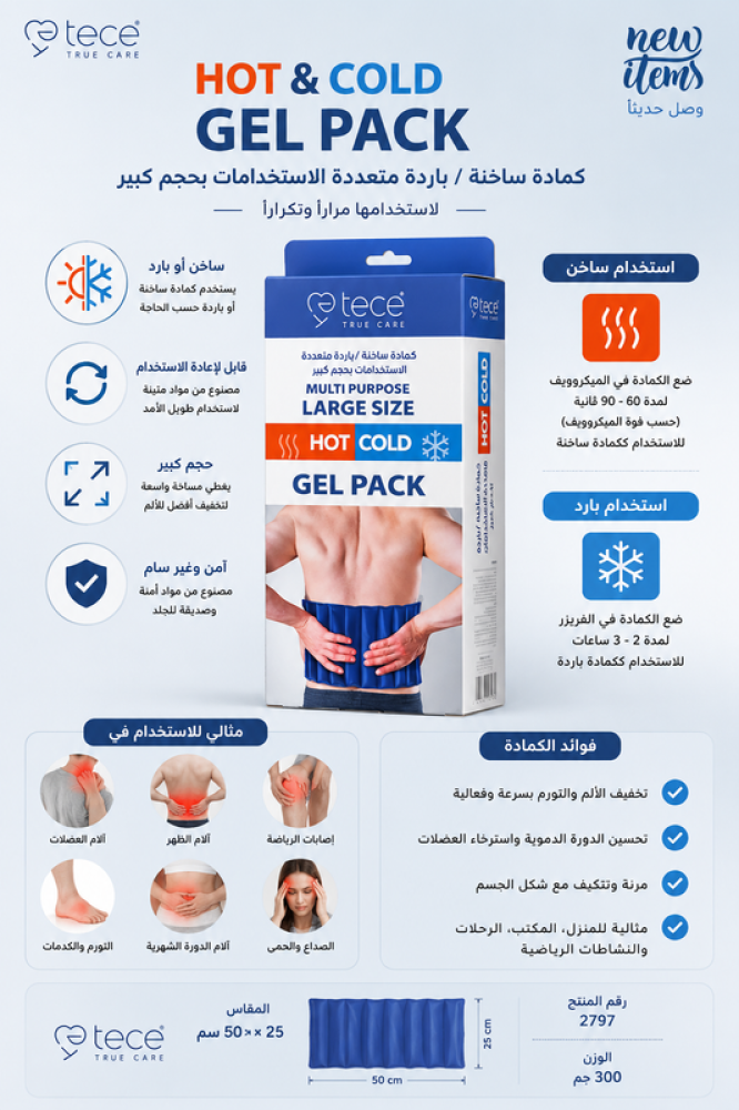 كمادة جل ساخنة أو باردة متعددة الاستخدام موديل 2797 تساعد على تخفيف الألم والانتفاخ مع استخدام عملي للعلاج الحراري والبارد وإعادة الاستخدام بسهولة من تي سي