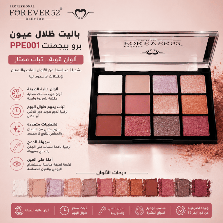 باليت ظلال عيون برو بيجمنت PPE001 ألوان قوية وثبات ممتاز من فور ايفر 52