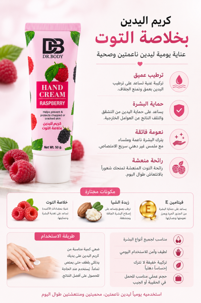 كريم ترطيب اليدين 50 جرام بخلاصة التوت صناعة تايلندية من دكتور بودي