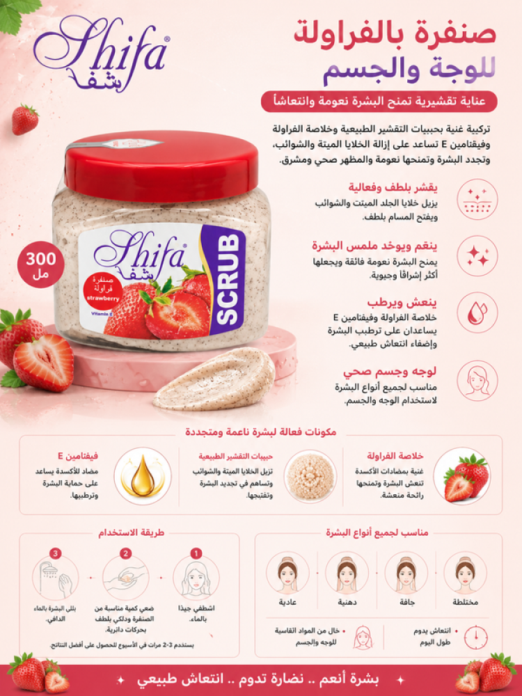 صنفرة بالفراولة للوجه والجسم - 300 مل – عناية تقشيرية تمنح البشرة نعومة وانتعاشًا من شفا