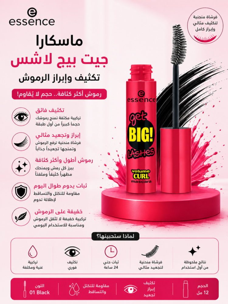 ماسكارا جيت بيج لاشس تكثيف وإبراز الرموش من ايسنس