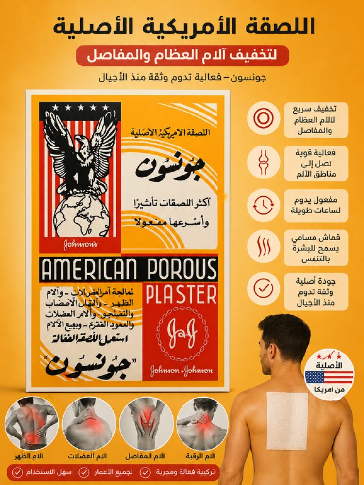 اللصقة الامريكية الاصلية لعلاج آلام العظام والمفاصل من جونسون